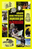 Большая иллюстрированная энциклопедия выживания Большая иллюстрированная энциклопедия выживания