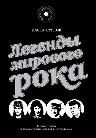 Легенды мирового рока Легенды мирового рока Сурков П.В.