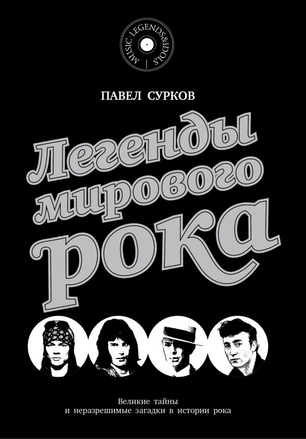 Легенды мирового рока Легенды мирового рока Сурков П.В.