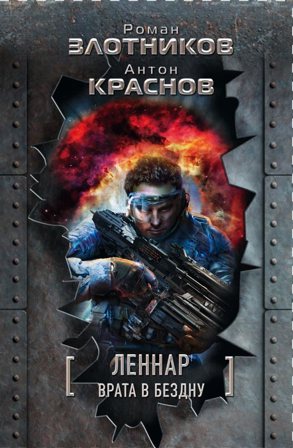 Обложка книги Леннар. Врата в бездну