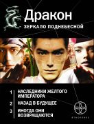 Дракон. Зеркало поднебесной (Комплект из трех книг) Дракон. Зеркало поднебесной (Комплект из трех книг)