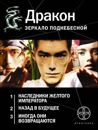 Дракон. Зеркало поднебесной (Комплект из трех книг) Дракон. Зеркало поднебесной (Комплект из трех книг) Алимов Игорь