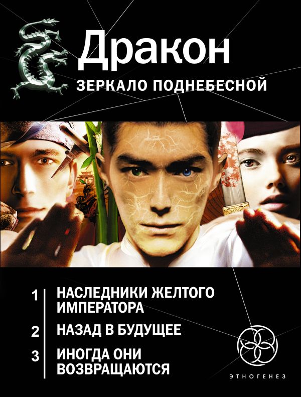 Дракон. Зеркало поднебесной (Комплект из трех книг) Дракон. Зеркало поднебесной (Комплект из трех книг) Алимов Игорь