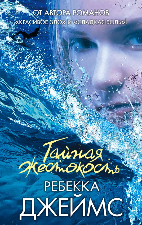 Тайная жестокость Тайная жестокость Джеймс Р.