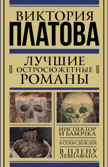 Лучшие остросюжетные романы (Комплект из трех книг)