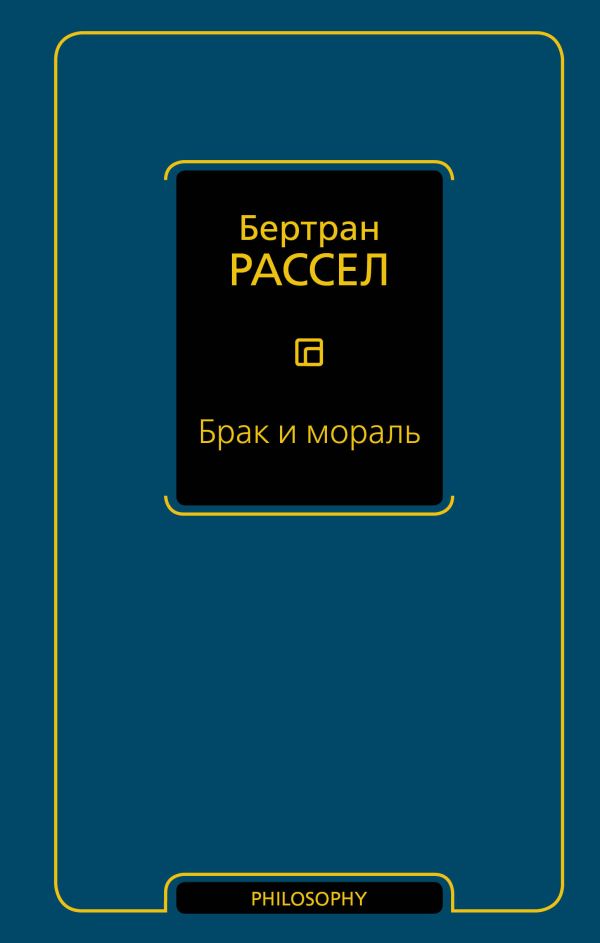 Брак и мораль Брак и мораль Рассел Б.