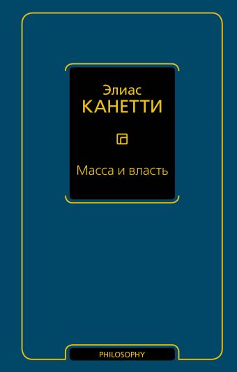 Масса и власть Масса и власть Канетти Э.