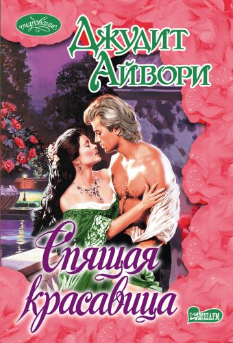 Спящая красавица Спящая красавица Айвори Д.