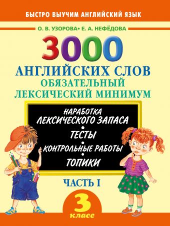 3000 английских слов. Обязательный лексический минимум. 3 класс. 1 часть 3000 английских слов. Обязательный лексический минимум. 3 класс. 1 часть Узорова О.В.