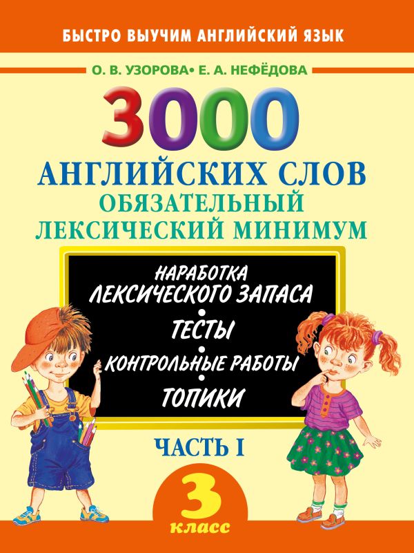 3000 английских слов. Обязательный лексический минимум. 3 класс. 1 часть 3000 английских слов. Обязательный лексический минимум. 3 класс. 1 часть Узорова О.В.