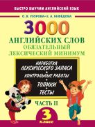 3000 английских слов. Обязательный лексический минимум. 3 класс. 2 часть 3000 английских слов. Обязательный лексический минимум. 3 класс. 2 часть