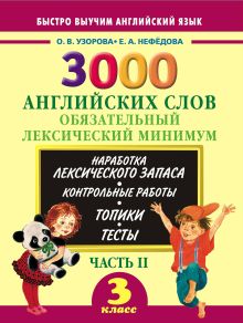 Узорова О.В. - 3000 английских слов. Обязательный лексический минимум. 3 класс. 2 часть обложка книги Узорова О.В. - 3000 английских слов. Обязательный лексический минимум. 3 класс. 2 часть обложка книги