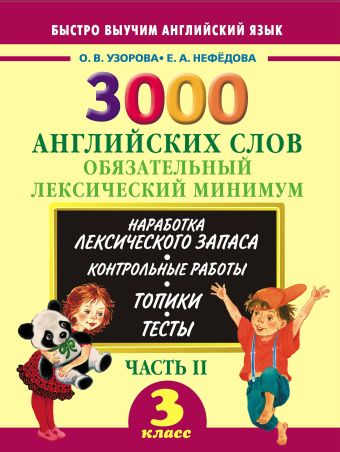 3000 английских слов. Обязательный лексический минимум. 3 класс. 2 часть 3000 английских слов. Обязательный лексический минимум. 3 класс. 2 часть Узорова О.В.