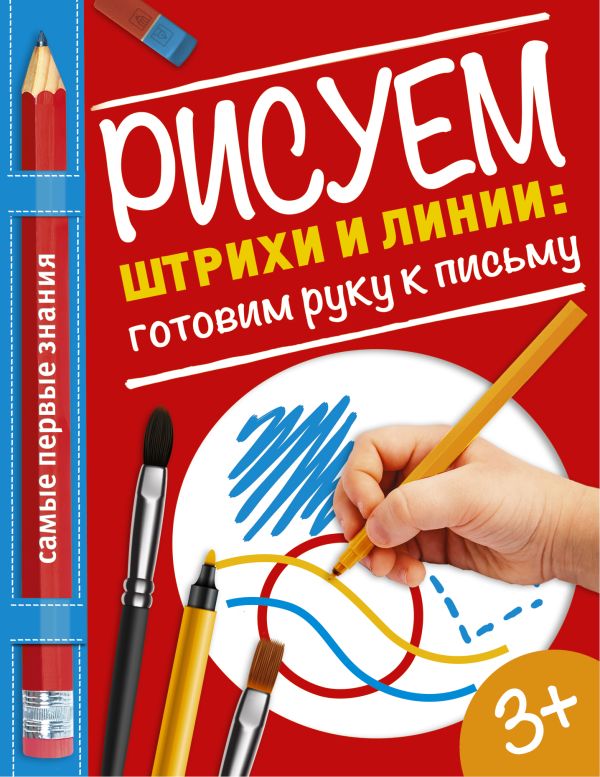 Рисуем штрихи и линии: готовим руку к письму Рисуем штрихи и линии: готовим руку к письму Купецкая О.А.