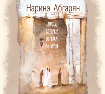 Люди, которые всегда со мной (на CD диске) Люди, которые всегда со мной (на CD диске) Абгарян Н.