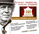 Научитесь говорить так, чтобы вас услышали. 245 простых упражнений по системе Станиславского (на CD диске) Научитесь говорить так, чтобы вас услышали. 245 простых упражнений по системе Станиславского (на CD диске)