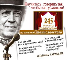 Научитесь говорить так, чтобы вас услышали. 245 простых упражнений по системе Станиславского (на CD диске) обложка книги Научитесь говорить так, чтобы вас услышали. 245 простых упражнений по системе Станиславского (на CD диске) обложка книги