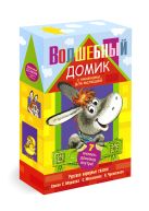 Волшебный домик с книжками для малышей Волшебный домик с книжками для малышей