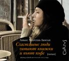 Счастливые люди читаю книжки и пьют кофе (на CD диске) Счастливые люди читаю книжки и пьют кофе (на CD диске)