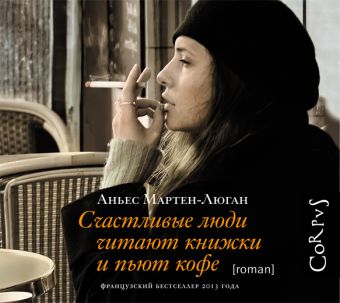 Счастливые люди читаю книжки и пьют кофе (на CD диске) Счастливые люди читаю книжки и пьют кофе (на CD диске) Мартен-Люган А.
