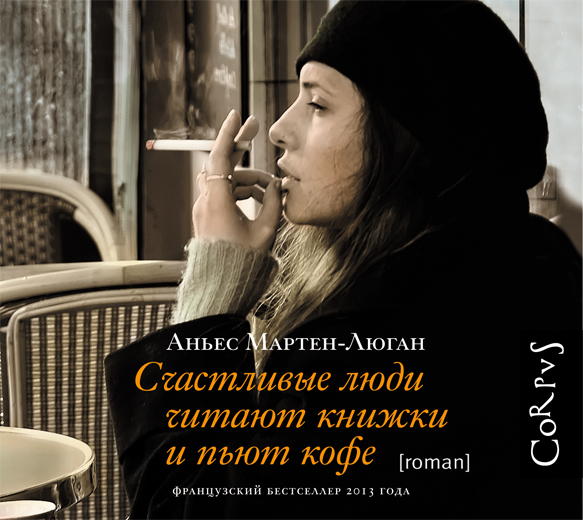 Счастливые люди читаю книжки и пьют кофе (на CD диске) Счастливые люди читаю книжки и пьют кофе (на CD диске) Мартен-Люган А.