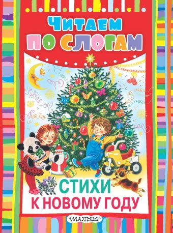 Стихи к Новому году Стихи к Новому году Маршак С.Я. и др.