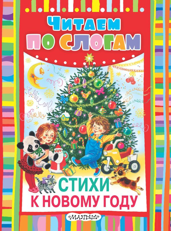 Стихи к Новому году Стихи к Новому году Маршак С.Я. и др.