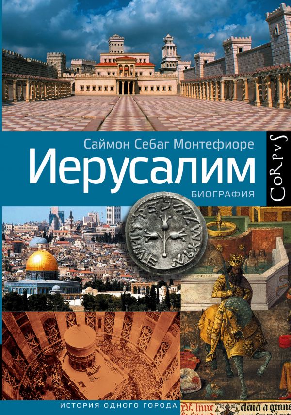 Иерусалим Иерусалим Себаг-Монтефиоре С.