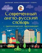 Современный англо-русский словарь с грамматическим приложением Современный англо-русский словарь с грамматическим приложением