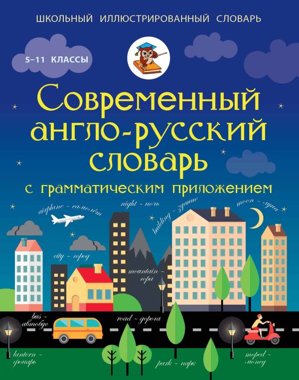 Современный англо-русский словарь с грамматическим приложением Современный англо-русский словарь с грамматическим приложением Державина В.А.