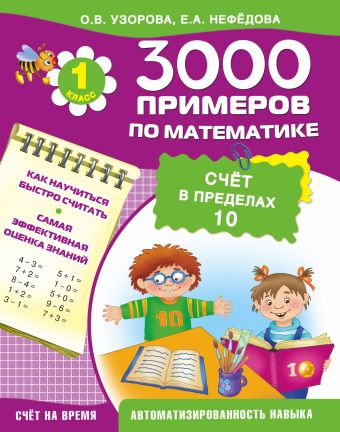 3000 примеров по математике (счёт в пределах 10). 1 класс 3000 примеров по математике (счёт в пределах 10). 1 класс Узорова О.В.