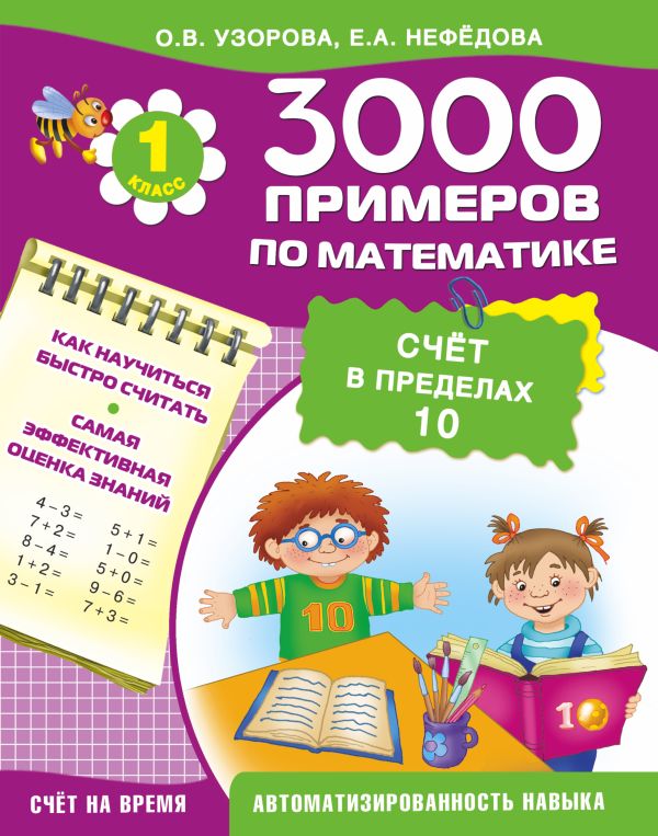 3000 примеров по математике (счёт в пределах 10). 1 класс 3000 примеров по математике (счёт в пределах 10). 1 класс Узорова О.В.