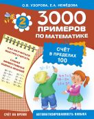 3000 примеров по математике (счёт в пределах 100). 2 класс 3000 примеров по математике (счёт в пределах 100). 2 класс