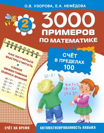 3000 примеров по математике (счёт в пределах 100). 2 класс 3000 примеров по математике (счёт в пределах 100). 2 класс Узорова О.В.