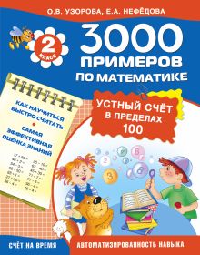 Узорова О.В. - 3000 примеров по математике Устный счёт. Счет в пределах 100. 2 класс обложка книги Узорова О.В. - 3000 примеров по математике Устный счёт. Счет в пределах 100. 2 класс обложка книги