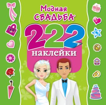 Модная свадьба Модная свадьба Оковитая Е.В.