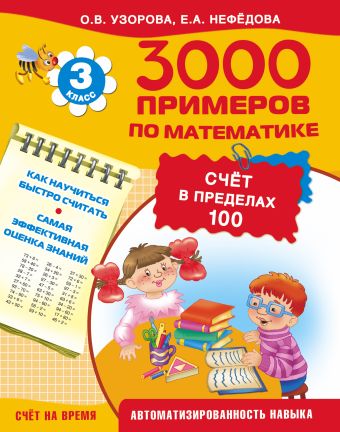 3000 примеров по математике (Счёт в пределах 100). 3 класс 3000 примеров по математике (Счёт в пределах 100). 3 класс Узорова О.В.