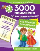 3000 примеров по русскому языку. 3 класс 3000 примеров по русскому языку. 3 класс