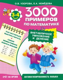 Узорова О.В. - 3000 примеров по математике (Внетабличное умножение и деление). 3-4 класс + Новые примеры обложка книги Узорова О.В. - 3000 примеров по математике (Внетабличное умножение и деление). 3-4 класс + Новые примеры обложка книги