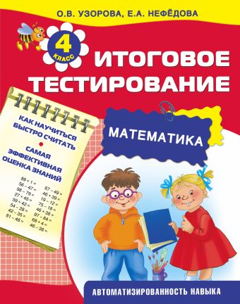 Математика. Итоговое тестирование. 4 класс Математика. Итоговое тестирование. 4 класс Узорова О.В.