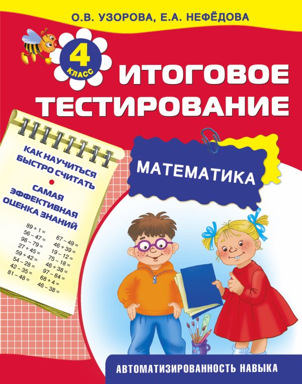 Математика. Итоговое тестирование. 4 класс Математика. Итоговое тестирование. 4 класс Узорова О.В.