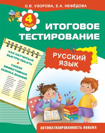 Русский язык. Итоговое тестирование. 4 класс Русский язык. Итоговое тестирование. 4 класс Узорова О.В.