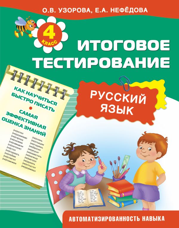 Русский язык. Итоговое тестирование. 4 класс Русский язык. Итоговое тестирование. 4 класс Узорова О.В.