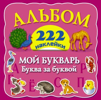 Мой букварь: буква за буквой Мой букварь: буква за буквой Суходольская Е.В., Горбунова И.В.