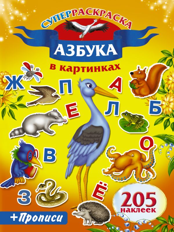 Азбука в картинках. Прописи.205 наклеек Азбука в картинках. Прописи.205 наклеек .