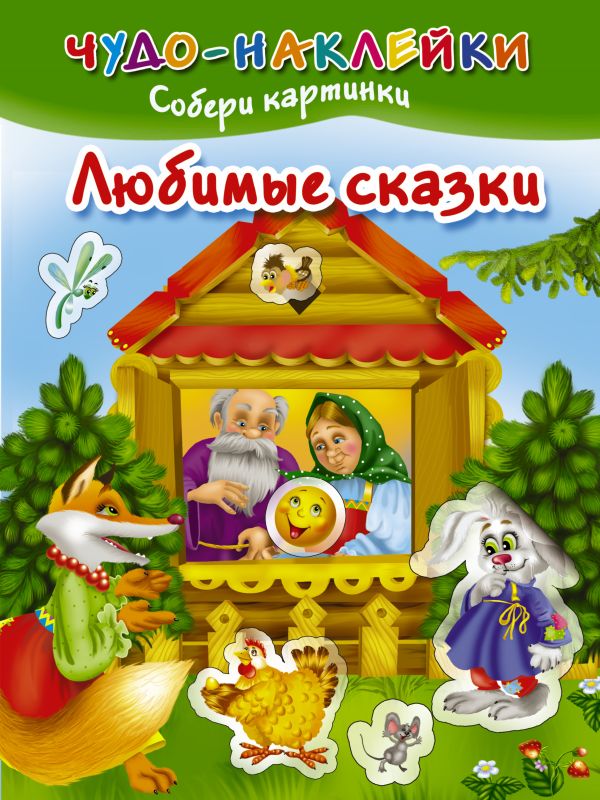 Любимые сказки Любимые сказки Дмитриева В.Г.