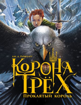 Корона трех. Проклятый король Корона трех. Проклятый король Райнхарт Д.Д.