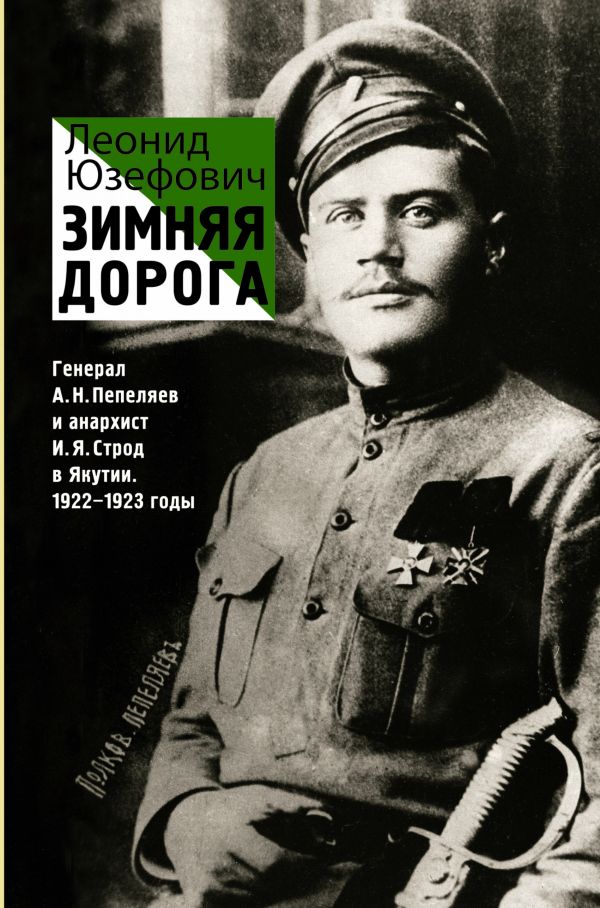 Зимняя дорога Зимняя дорога Юзефович Л.