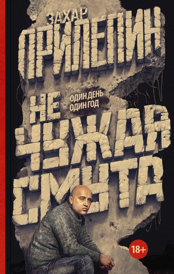 Не чужая смута. Один день - один год Не чужая смута. Один день - один год Прилепин Захар