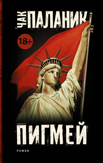 Пигмей Пигмей Паланик Ч.